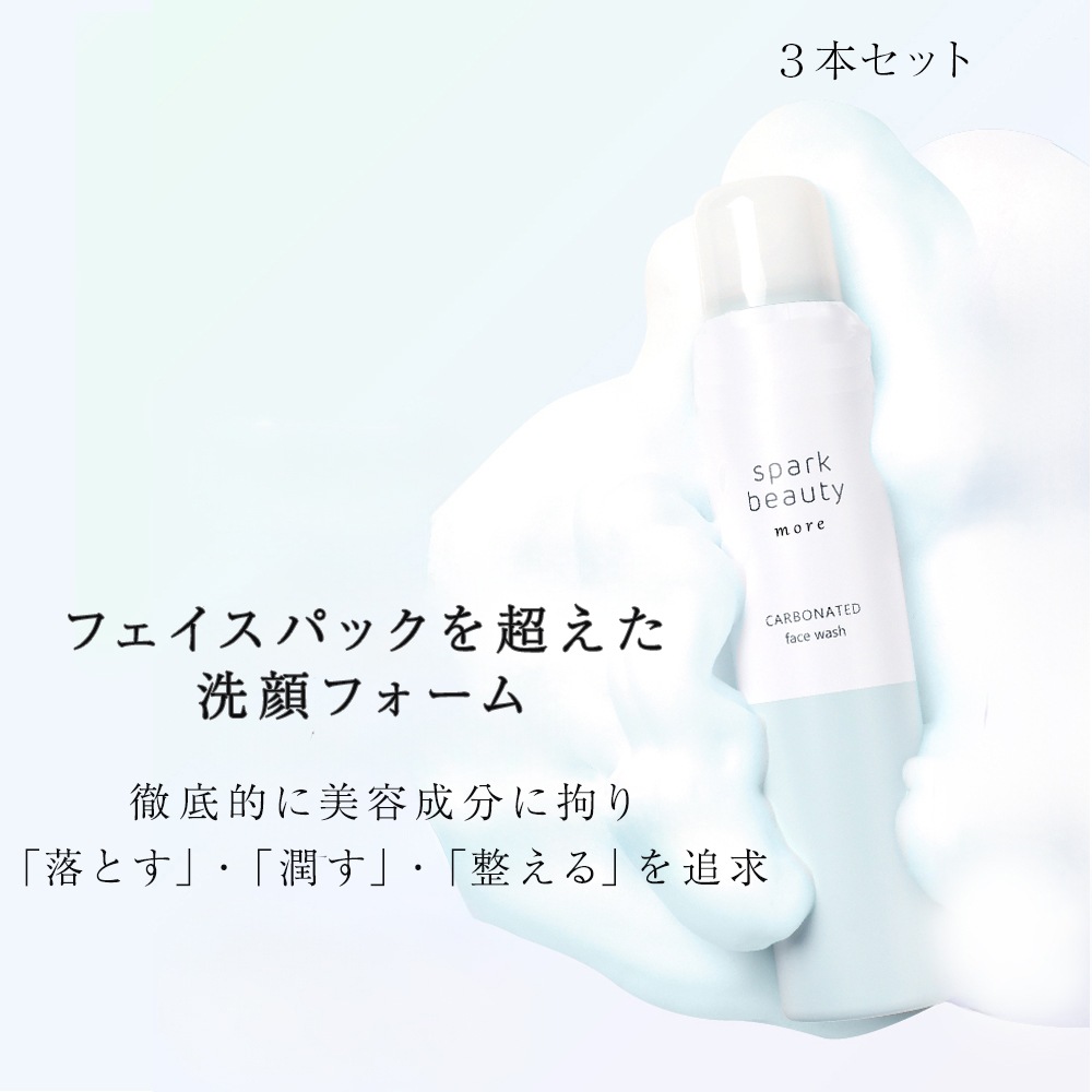 炭酸洗顔フォーム sparkbeauty more 3本