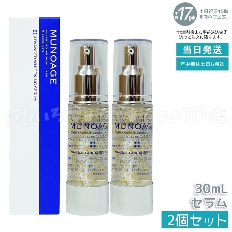 【2個セット】　ミューノアージュ アドバンストホワイト ニングセラム 30ml 薬用美容液 美容液 医薬部外品 ペプチド ドクターズコスメ MUNOAGEスキンケア