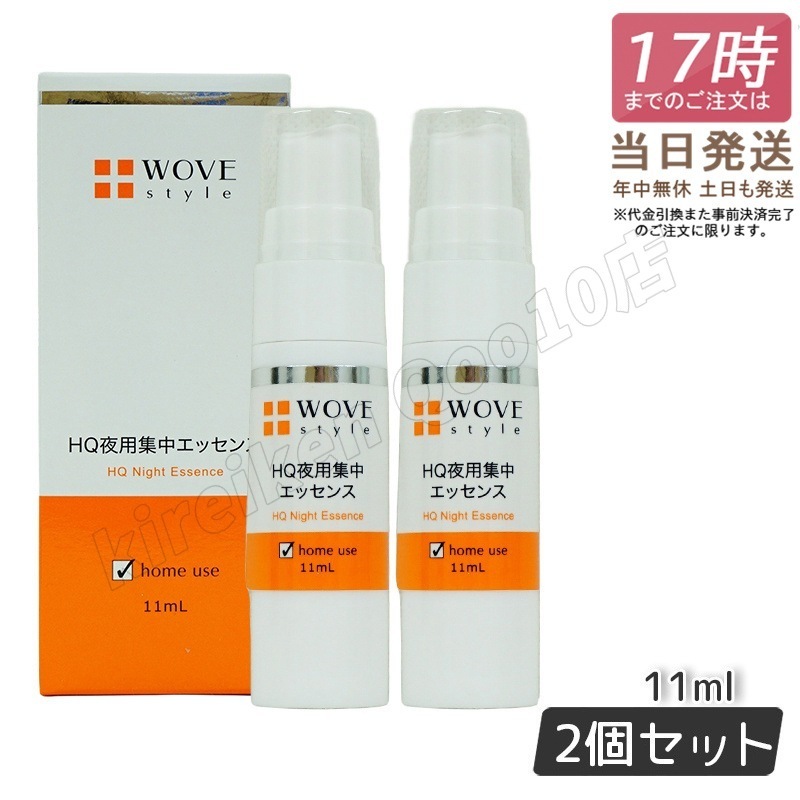 【2個セット】 ウォブスタイル 夜用スポット美容液 ナイトHQエッセンス 30ml WOVE style