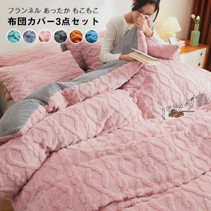 布団カバー あったか 3点セット シングル 掛け布団カバー 枕カバー 敷カバー 暖か フランネル ふわふわ もこもこ 掛けふとんカバー冬用150×200cm