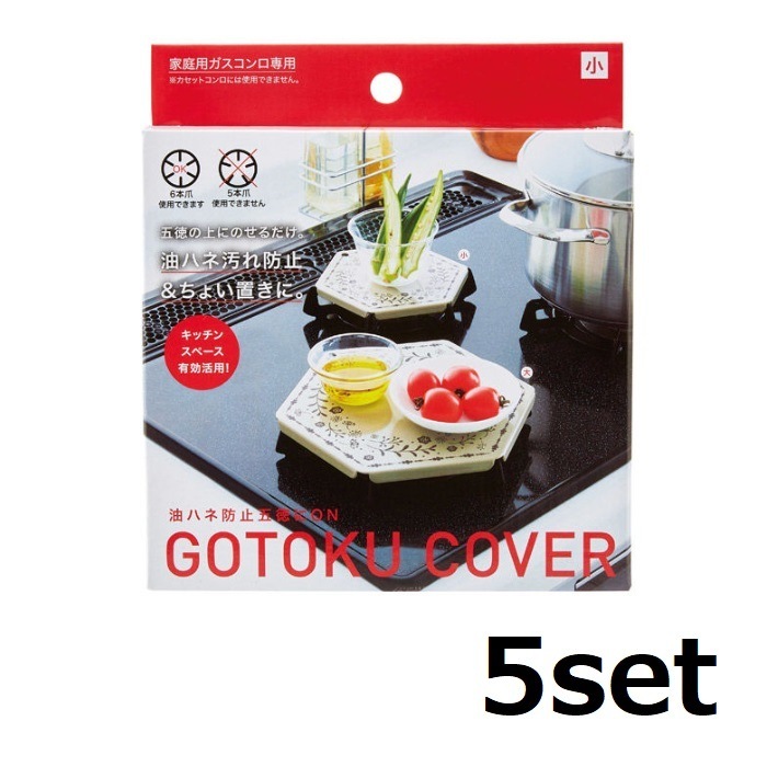 【5セット】 油ハネ防止五徳にON 小 キッチン コンロ 五徳 油ハネ 油汚れ 便利グッズ 置くだけ 簡単 掃除 コジット