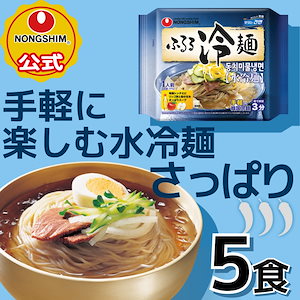 【公式】 ふるる 水冷麺 5個セット 韓国冷麺 韓国ラーメン