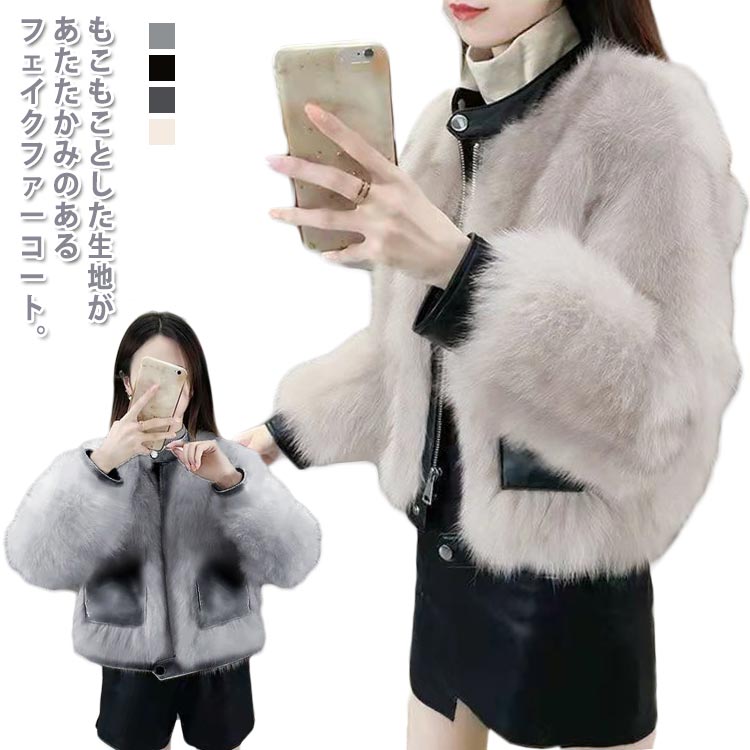 毛皮　コート　レディース　ファイクファー　ファーコート　立ち襟　ジャケット　異素材切り替え　アウター　ブルゾン　ボア　　　おしゃれ　女性　秋冬 4,633円