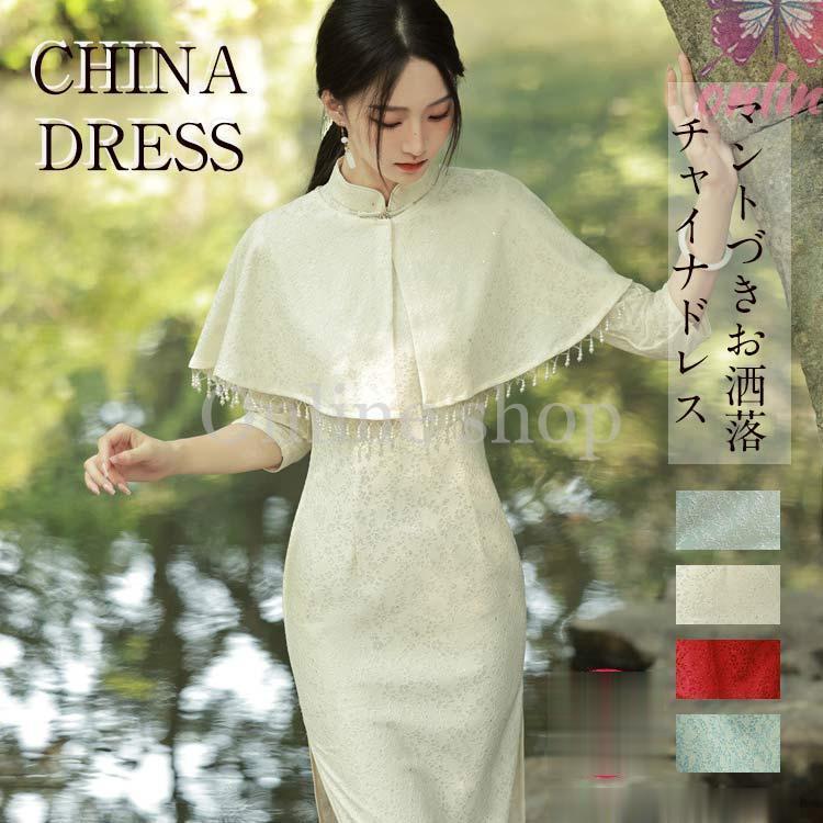 2-5日出荷 新品推奨 ドレス ワンピース 大人 レディース ロングドレス ロングワンピース チャイナドレス 総レース ハイネック ファスナー開閉 マントづき 7分袖 ポイントを進呈する