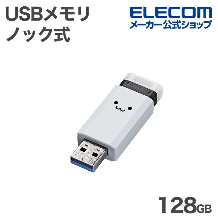エレコム USBメモリ 用 ノック式 USB 5Gbps USB-A メモリ 128GB USB3.1(Gen1)対応 オートリターン機能付 ホワイトフェイス ELECOM MF-PKU3128GW