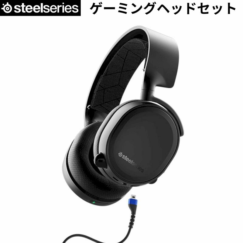 高音質 ゲーミング ヘッドセット steelseries Arctis 3 ワイヤレス Bluetooth アナログ 同時接続 可能 2019Edition : 61509