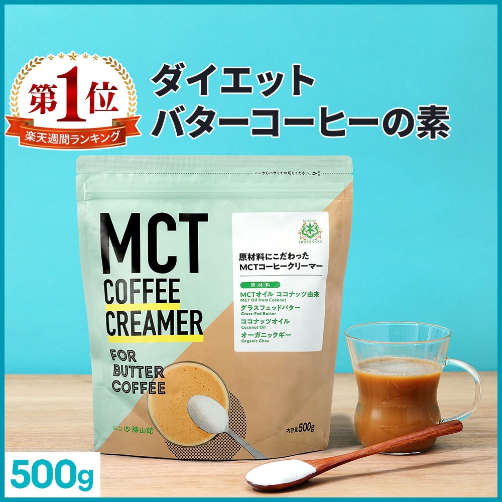 仙台勝山館 ダイエットコーヒー バターコーヒー MCTコーヒークリーマー 大容量 500g / MCTオイル 置き換え ダイエット ファスティング グラスフェッドバター