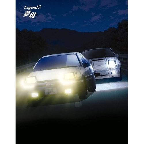 新劇場版 頭文字[イニシャル]D Legend3 -夢現-(初回生産限定版)(B.. ／ 頭文字D (Blu-ray) EYXA-10994