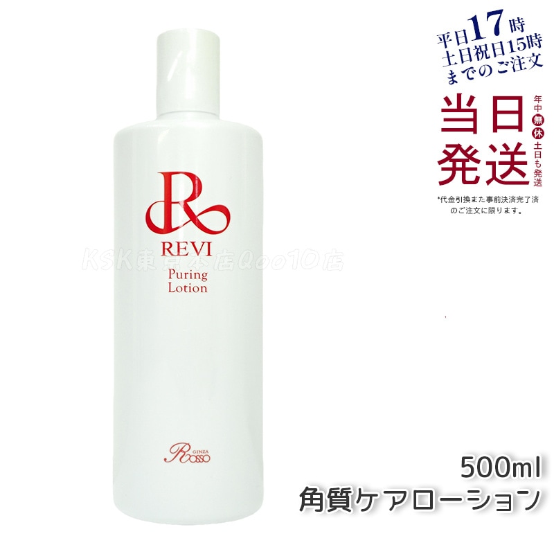 REVI ルヴィ プレミアムピュアリングローション 角質ケアローション 500ml 業務用