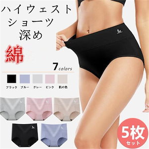 本日限定 ショーツ綿レディース ハイウエスト ショーツ 深ばき 5枚セット パンツ女性 下着 深め 深履きフィット感 ストレッチ