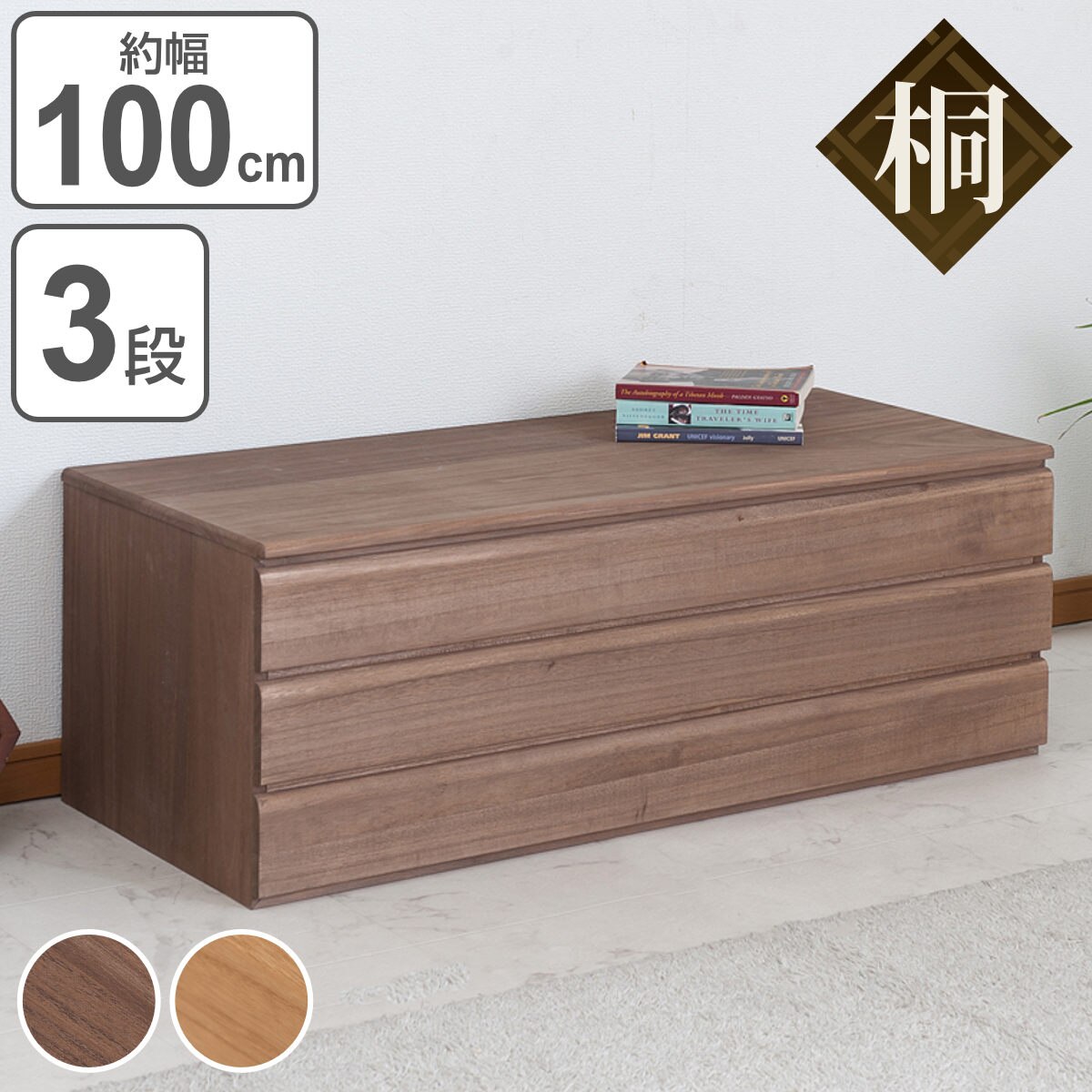 桐 洋風チェスト 3段 桐タンス 日本製 約幅100cm タンス たんす 箪笥 桐チェスト 桐たんす 桐箪笥 完成品 和箪笥 チェスト 着物収納 桐衣装箱 国産 収納 着物 衣類収納 16,418円