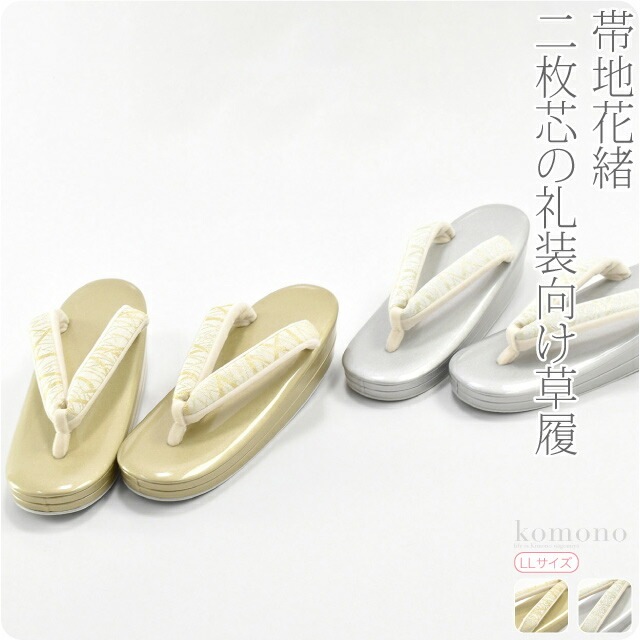 草履 単品 結婚式 留袖 日本製 西陣織芝草 Pu16 Ll