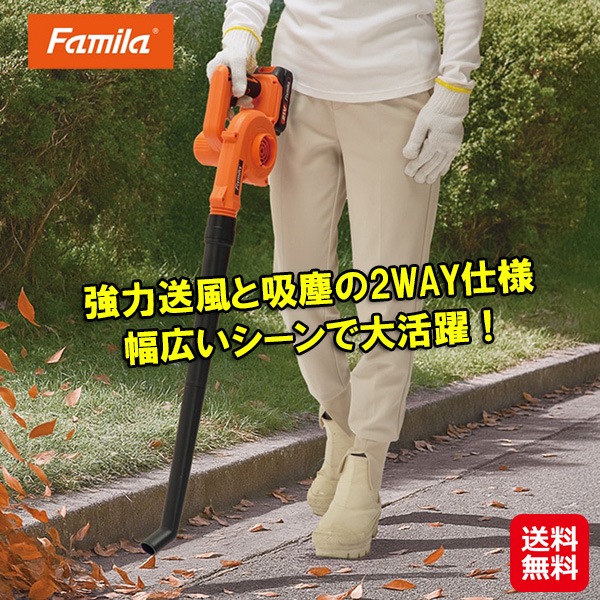 【ファミラ 充電式コードレス2WAYブロワー】ブロワー 充電式 コードレス 洗車 落ち葉掃除 送風機 小型 強力 集塵機 ブロアー 吸い込み 吹き飛ばし 屋外 掃