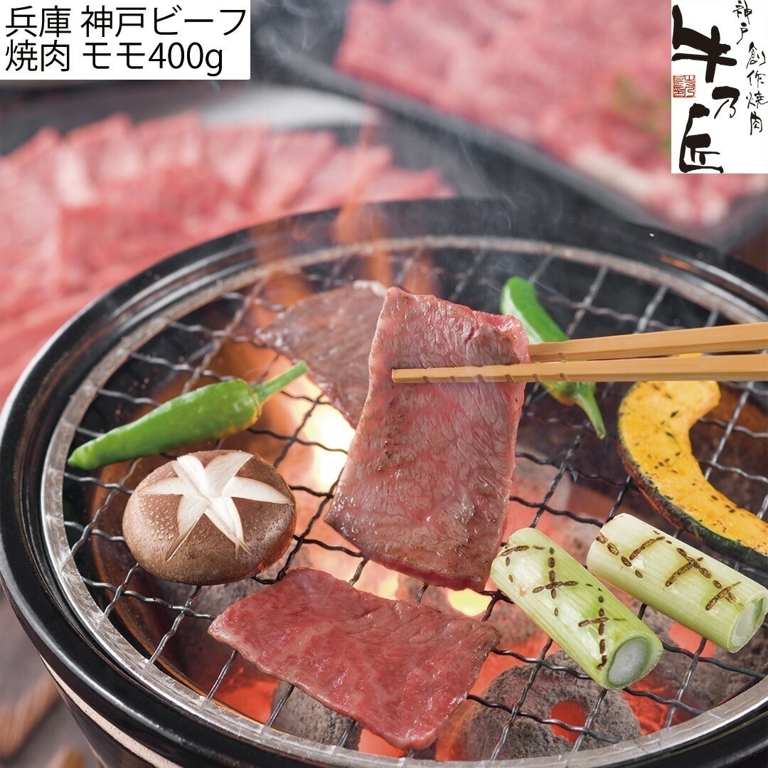 兵庫 神戸ビーフ 焼肉 モモ400g 【産直メーカー直送品】