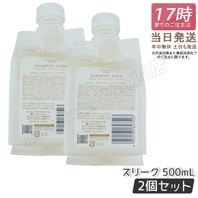 【2個セット】 ルベル ワン シャンプー スリーク 500ml パウチ 詰替 レフィル SHAMPOO SLEEK LebeL ONE