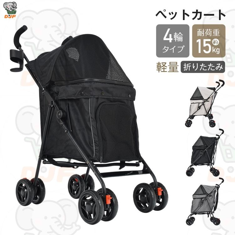 ペットカート ドッグカート 折りたたみ 耐荷重約15kg 軽量 ロック付き 前輪360回転 通気性抜群 散歩 ペットの通院 旅行 小型犬&猫