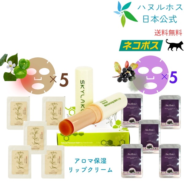 ﾒｶﾞ【ネコポス便】全国一律送料無料　【11点】湖水宝鑑ﾏｽｸﾊﾟｯｸﾘﾗｯｸｽ ×5枚　ｱﾛﾊﾞﾛﾏｽｸﾊﾟｯｸ ×5枚　ｱﾛﾏﾎｼﾂﾘｯﾌﾟｸﾘｰﾑ× 1本