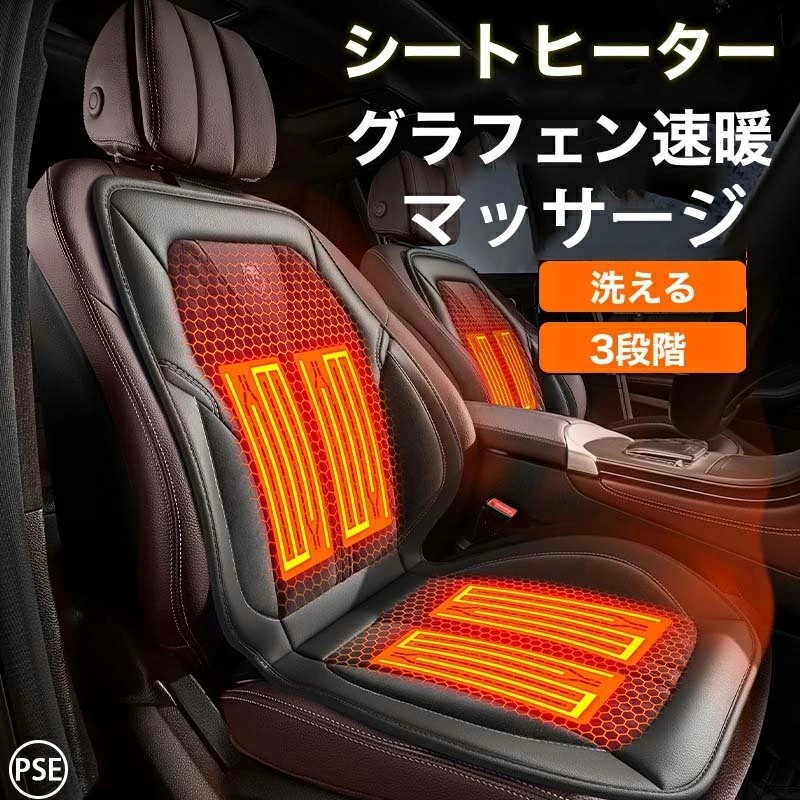 【2点購入で150OFF】【短納期】シートヒーター 車用 グラフェンヒーター内蔵 シートカバー ３段階温度調節 助手席 暖かい 車載 シートヒーター 車用 滑り止め ホットカーシート 感電防止 過熱保
