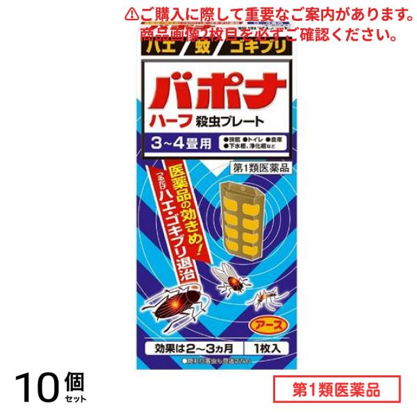 第１類医薬品 バポナ ハーフ 殺虫プレート 1枚 (=57.5g) 10個セット 8,281円