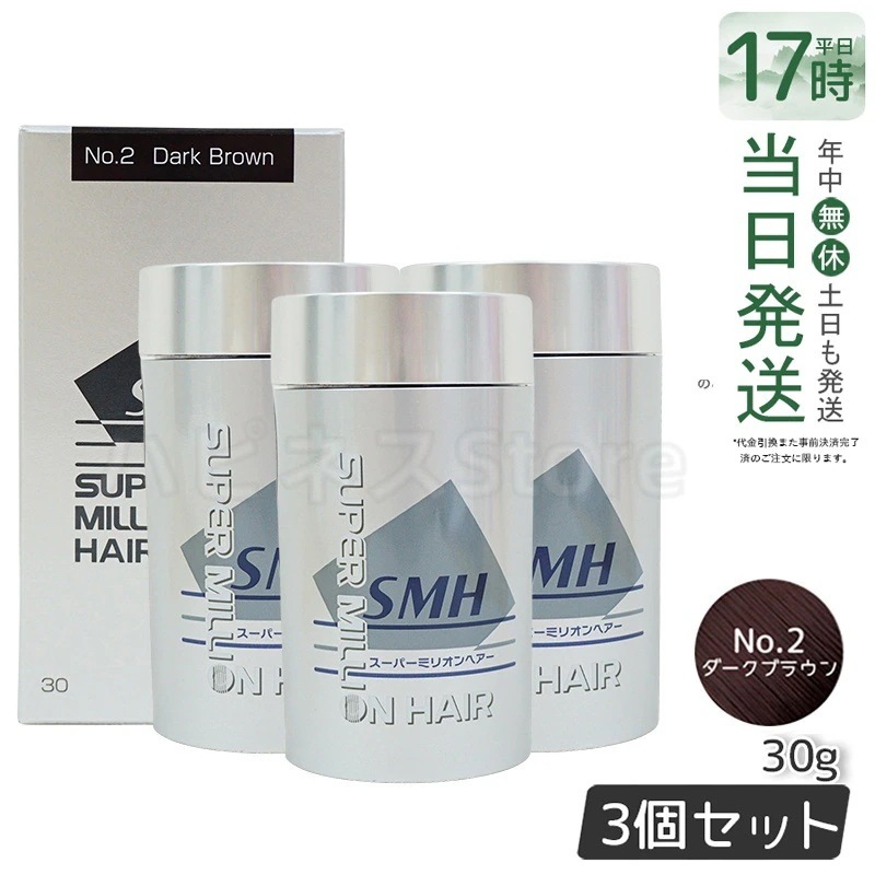 【3個セット】　ルアン スーパーミリオンヘアー 30g No.2 ダークブラウン 髪 頭 薄毛隠し 薄毛 分け目 つむじ ボリューム ふりかけ