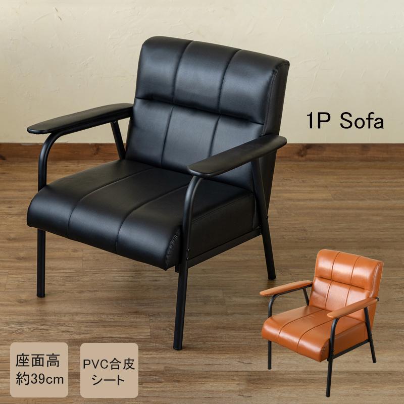 【迅速出荷】 ソファ 1人用 肘掛け付き 1人掛け 肘付きチェア 合皮シート モダン カフェ風 レトロ モダン 黒 茶