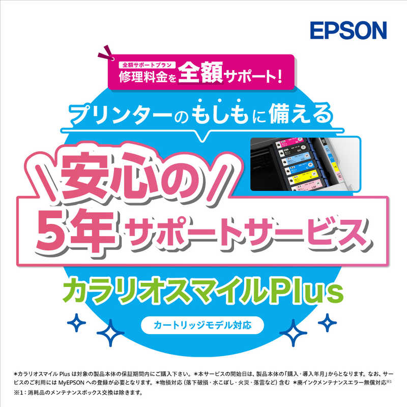 エプソン　EPSON　カラリオスマイルPlus カートリッジモデル 全額サポート　SL50CD5R