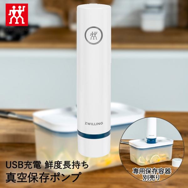 真空パック機 真空保存ポンプ フレッシュ&セーブ ラメール 36801-300 ZWILLING J.A. HENCKELS