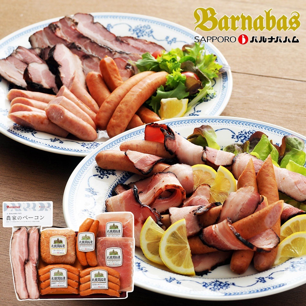 札幌バルナバフーズ 札幌開拓使バラエティセット（農家のベーコンステーキカット126g チーズウインナー100g 玉葱ウインナー100g ポークグルメフランク120g ポークローフ170g ロースシンケ