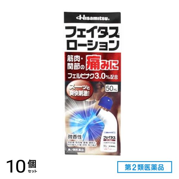 第２類医薬品 ローション 50mL 10個セット
