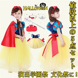 ハロウィン キッズ プリンセス 5点セット 白雪姫 子供 Halloween コスチュームコスプレ パーティーグッズ 子供用 cosplay イベント用品 仮装 衣装 可愛い 演出服 キッズ コスプレ