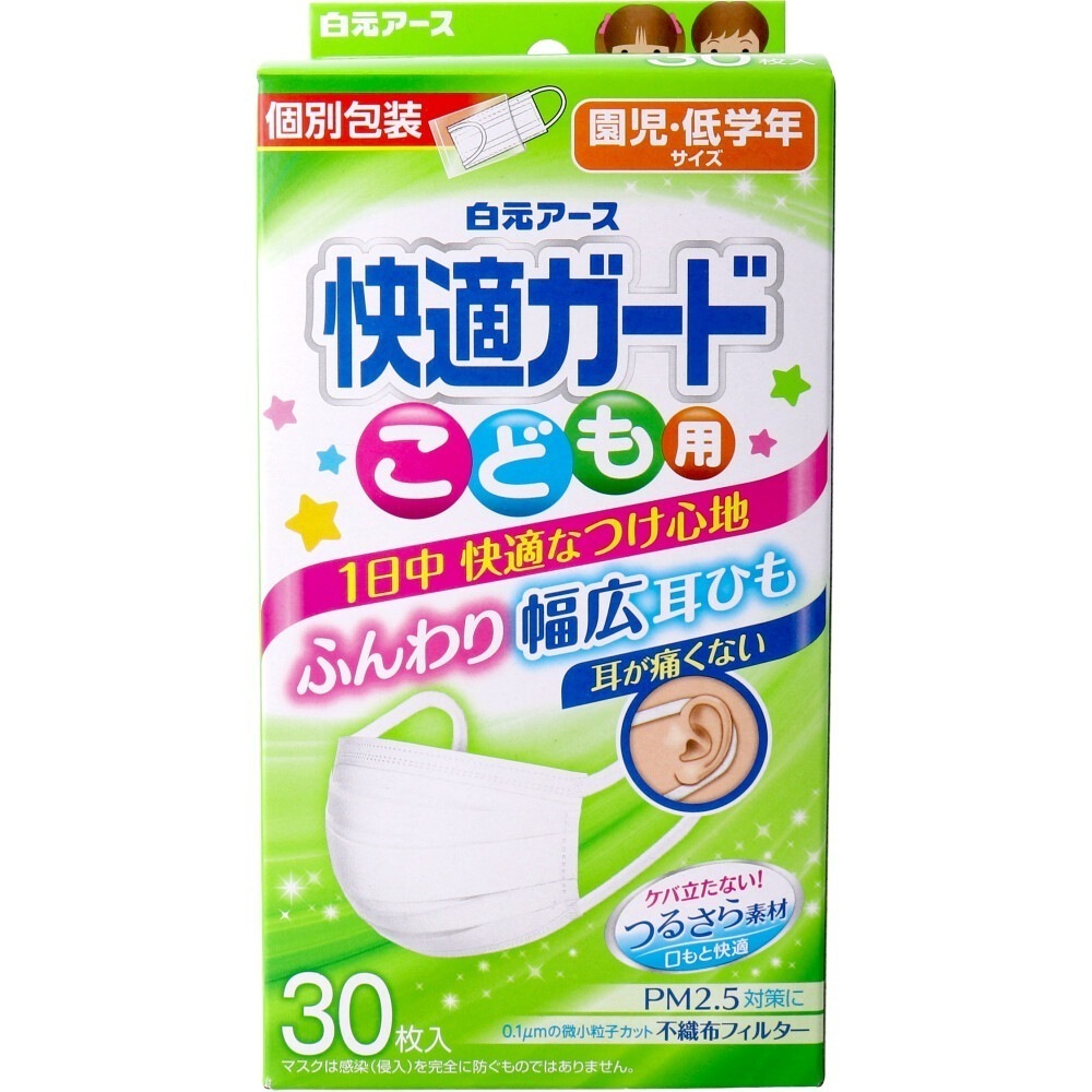 こども用3層不織布マスク 快適ガード 園児／低学年サイズ 個包装 30枚入り X5箱