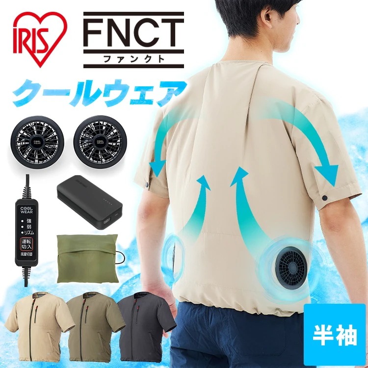 クールウェア FNCT 半袖 セット ジャケット CFHS ファン付き 熱中症対策 暑さ対策 冷感 アイリスオーヤマ 父の日 ゴルフ プレゼント メガ割
