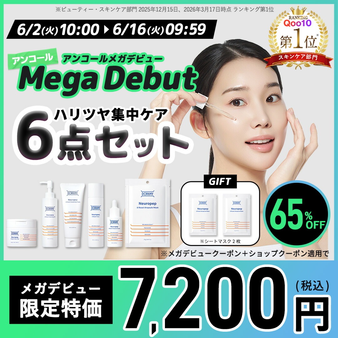 Qonly価格65％OFF 【公式】コンプリート6点セット ニューロペップ８R クレンジング 洗顔 化粧水 美容液 シートマスク パック トナーパッド アンプルセラム ドパミ