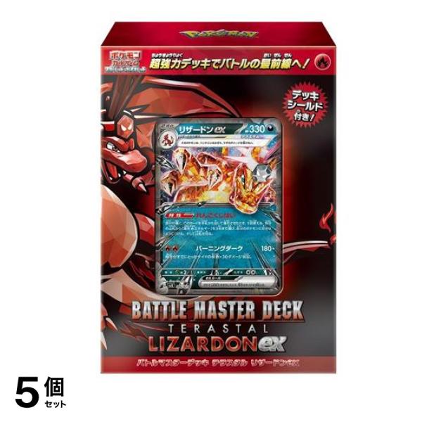 ポケモンカードゲーム スカーレット&バイオレット バトルマスターデッキ テラスタル リザードンex 60枚デッキ 5個セット