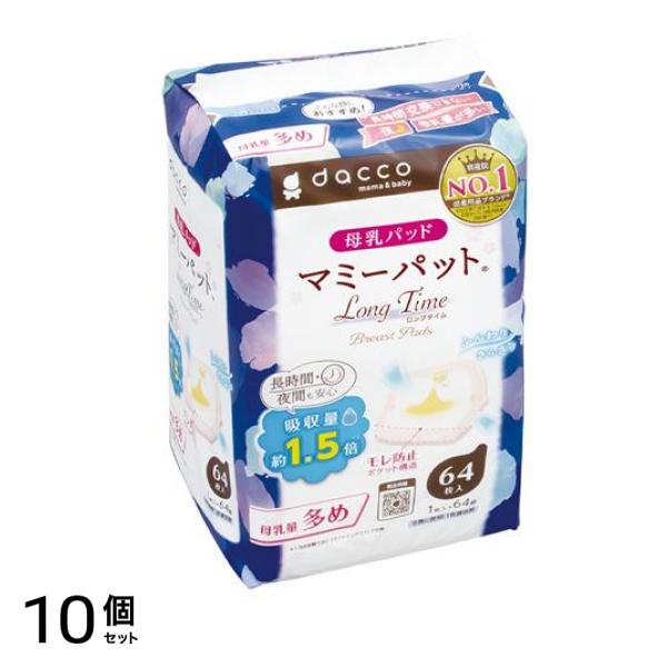 dacco ダッコ 母乳パッド マミーパット ロングタイム 64枚入 10個セット 6,464円