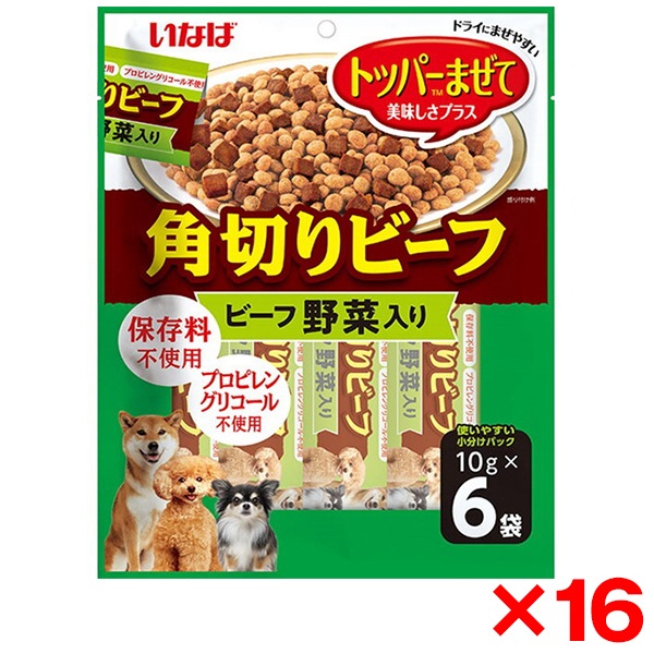 16個セット 角切りビーフ 野菜入り 10g×6袋