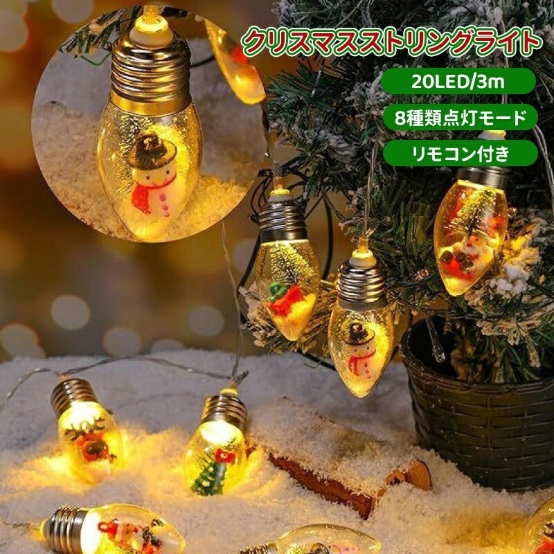 【即納】LEDライト クリスマスライト クリスマス飾り イルミネーションライト USB式 20LED/3m 8種類点灯モード リモコン付き クリスマスツリー 雪 クリスマスイブ パーティー 飾り付け