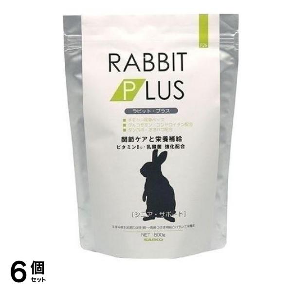 三晃商会 ラビット・プラス シニア・サポート 800g 6個セット