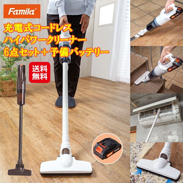 【ファミラ 充電式コードレスハイパワークリーナー 6点セット＋予備バッテリー】ハンディクリーナー 強力吸引 スティッククリーナー コードレス 充電式 紙パック不要 掃除機 ハイパ