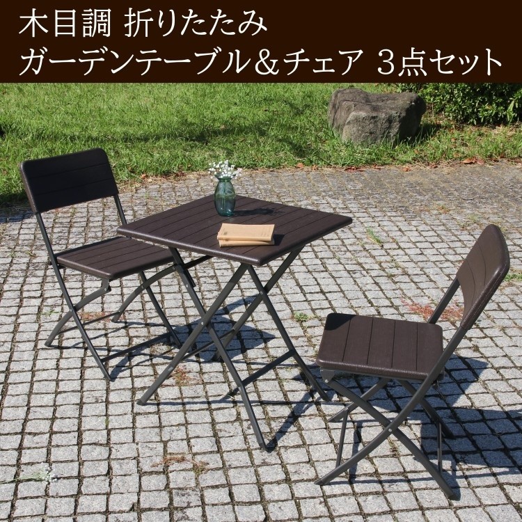 木目調 折りたたみ式ガーデンテーブル チェア3点セット テーブル幅61.5cm チェア2脚 コンパクト収納 アウトドア ベランダ テラス
