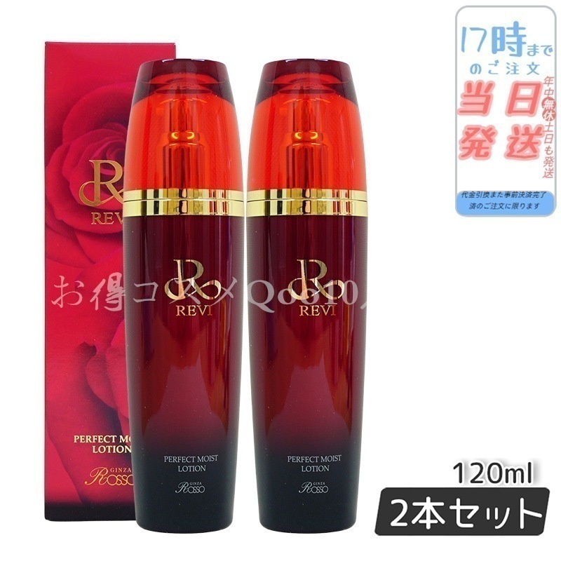 【2個セット】 REVI ルヴィ パーフェクトモイストローション 120ml 基礎化粧品 化粧水