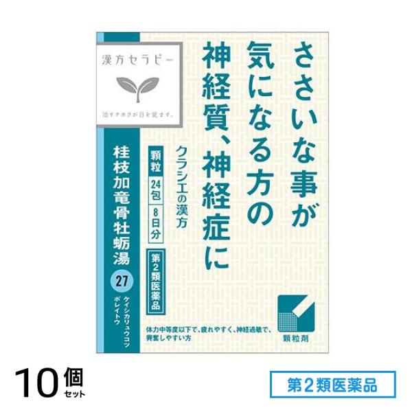 第２類医薬品 27クラシエ 漢方桂枝加竜骨牡蛎湯エキス顆粒 24包 10個セット