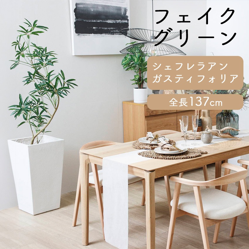 フェイクグリーン シェフレラアンガスティフォリア 全長 1.37m glp1532