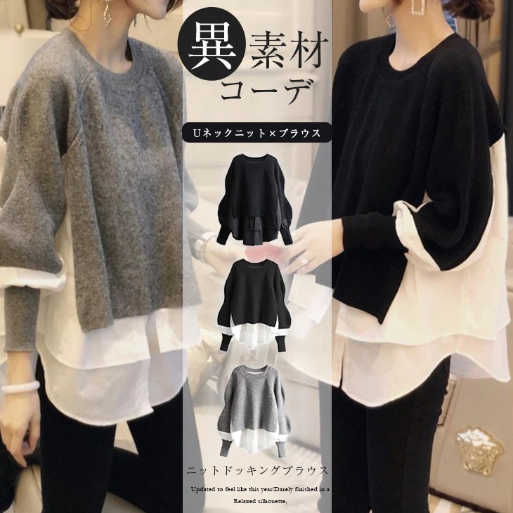 メガ割 ニットドッキングブラウス ニット ブラウス 異素材 レディース 長袖 重ね着風 レイヤード風 Uネック トップス シャツ チュニック ブラック ホワイト 新作 フリー lgww-at4