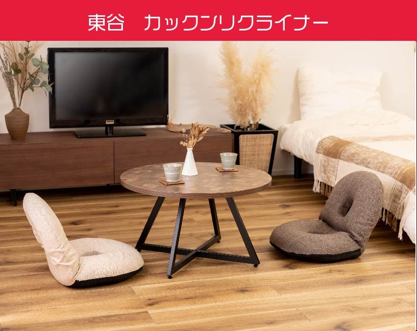 カックンリクライナー　座椅子