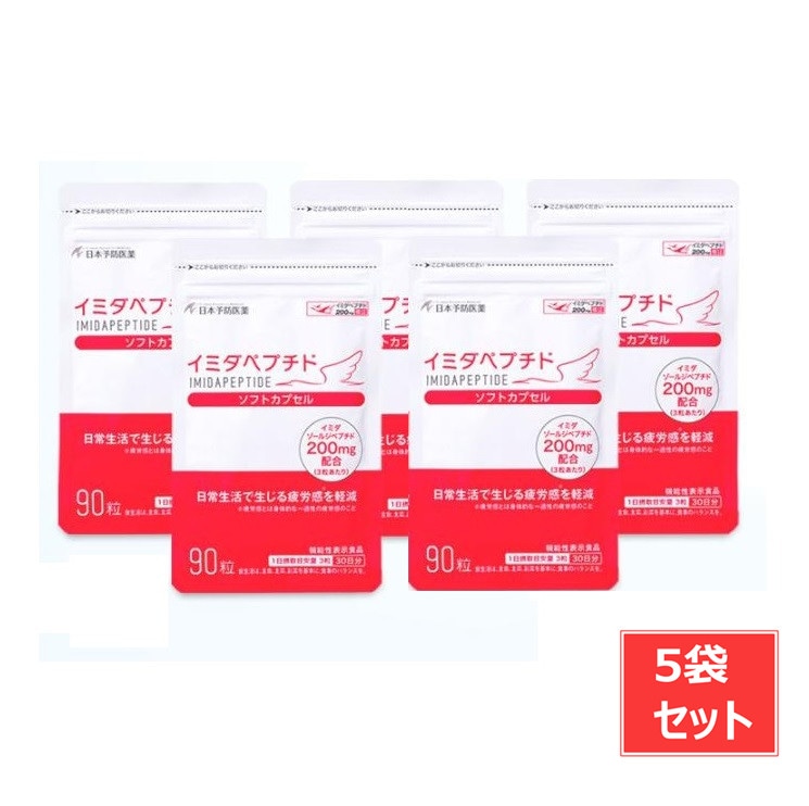 イミダペプチド 疲労対策 サプリメント 90粒入り 5袋　セット
