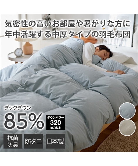掛け布団 日本製 抗菌防臭防ダニ羽毛布団 合い掛け布団ダックダウン85％
