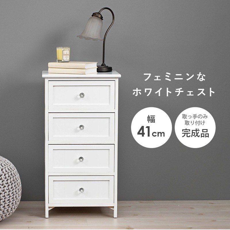 ホワイトチェスト 4段 たんす 幅41cm 高さ76cm クリスタル調取っ手 フェミニン 完成品
