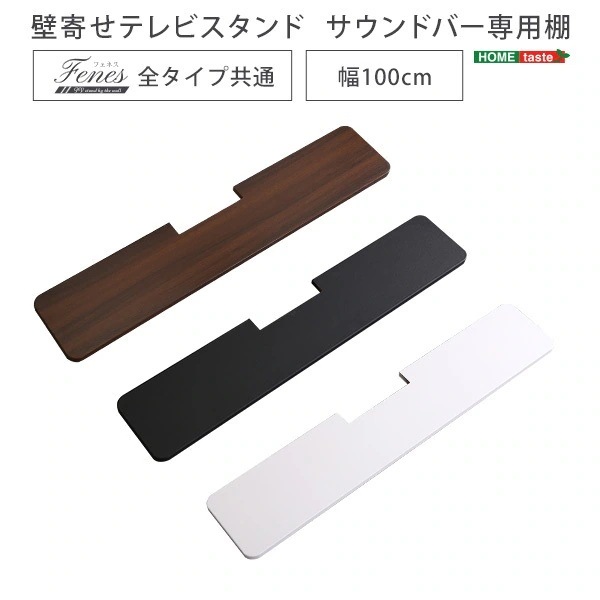 テレビスタンド用サウンドバー専用棚 商品コード SWAT-H WAT-H SWAT-L WAT-L用オプション品 100cm幅 テレビスタンド本体は別売