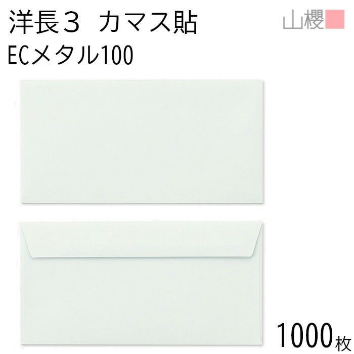 [ケース販売] 山櫻 封筒 洋長3 カマス貼FF ECメタル 紙厚100g 郵便枠ナシ 1,000枚 / ベロ折 A4三折用 パステルカラー 無地 郵便番号枠なし 00404263-1000